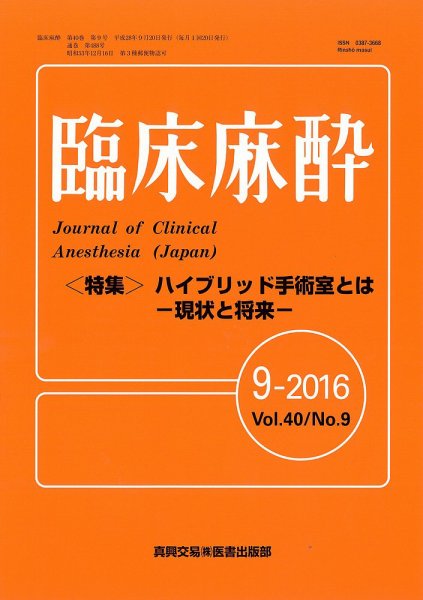 臨床麻酔 Vol.40 No.9 (発売日2016年09月20日) 表紙