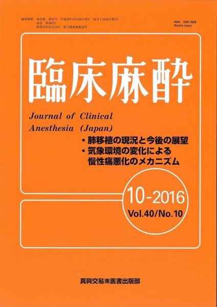 臨床麻酔 Vol.40 No.10 (発売日2016年10月20日) 表紙