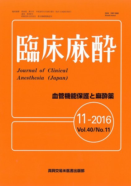 臨床麻酔 Vol.40 No.11 (発売日2016年11月20日) 表紙