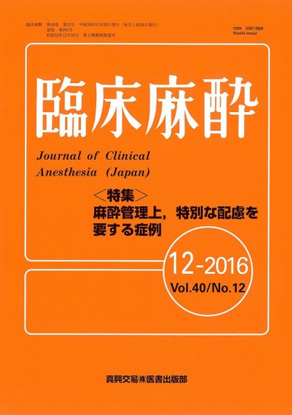 臨床麻酔 Vol.40 No.12 (発売日2016年12月20日) 表紙