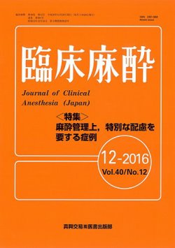 臨床麻酔 Vol.40 No.12 (発売日2016年12月20日) 表紙