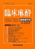 臨床麻酔 臨時増刊号 (発売日2016年03月10日) 表紙