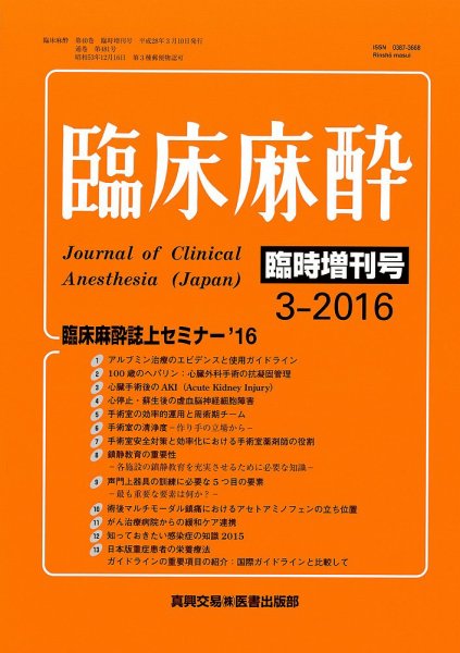 臨床麻酔 臨時増刊号 (発売日2016年03月10日) 表紙