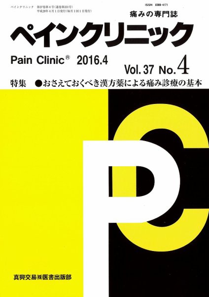 ペインクリニック Vol.37 No.4 (発売日2016年04月01日) 表紙