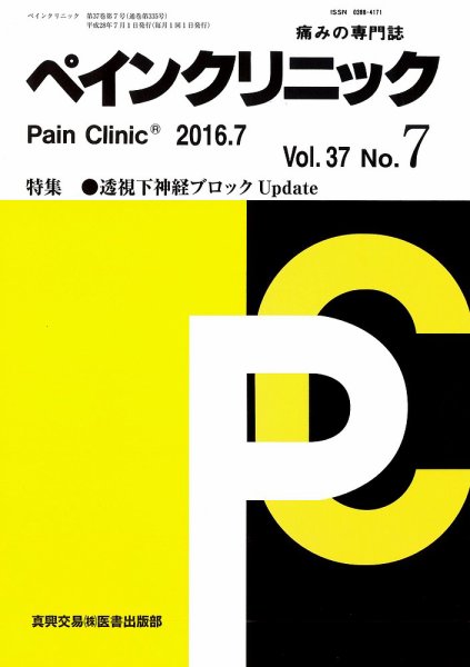 ペインクリニック Vol.37 No.7 (発売日2016年07月01日) 表紙