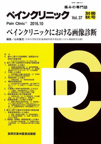ペインクリニック 別冊秋号 (発売日2016年10月15日) 表紙