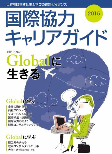 国際協力キャリアガイド 2015年版 (発売日2015年10月20日) 表紙