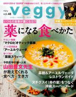 Veggy（ベジィ） Vol.48 表紙