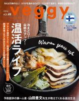 Veggy（ベジィ） Vol.49 (発売日2016年11月10日) 表紙