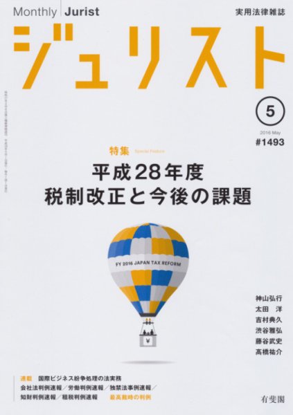Jurist (ジュリスト)  No.1494 (発売日2016年05月25日) 表紙
