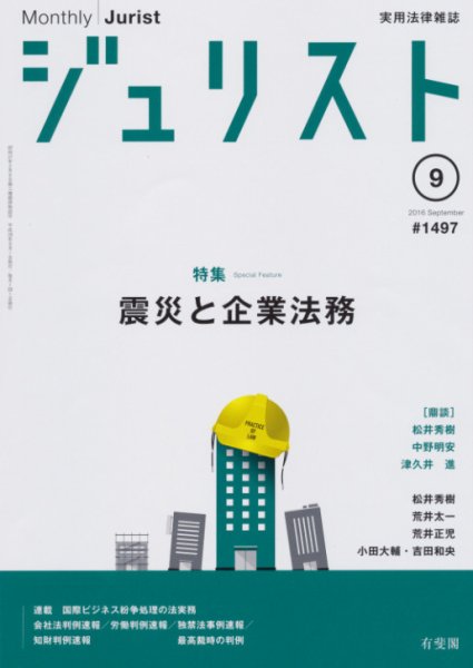 Jurist (ジュリスト)  No.1497 (発売日2016年08月25日) 表紙