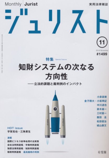 Jurist (ジュリスト)  No.1499 (発売日2016年10月25日) 表紙