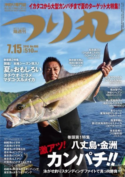 つり丸 2016年7/15号 (発売日2016年07月01日) 表紙