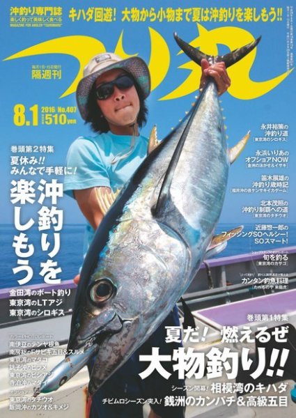 つり丸 2016年8/1号 (発売日2016年07月15日) 表紙