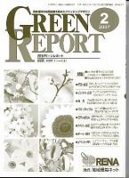 GREEN REPORT（グリーンレポート） 2月号 (発売日2007年02月25日) 表紙