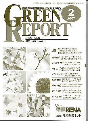 GREEN REPORT（グリーンレポート） 2月号 (発売日2007年02月25日) 表紙