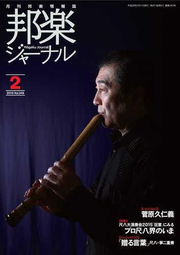 邦楽ジャーナル 349号 (発売日2016年02月01日) | 雑誌/電子書籍/定期