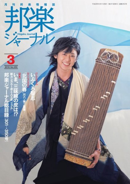 邦楽ジャーナル 350号 (発売日2016年03月01日) 表紙