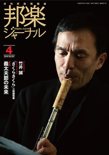 邦楽ジャーナル 351号 (発売日2016年04月01日) | 雑誌/電子書籍/定期