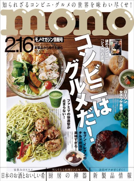 モノマガジン(mono magazine) 2016年2/16号 (発売日2016年02月02日) 表紙