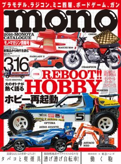 モノマガジン(mono magazine) 2016年3/16号 (発売日2016年03月02日) 表紙