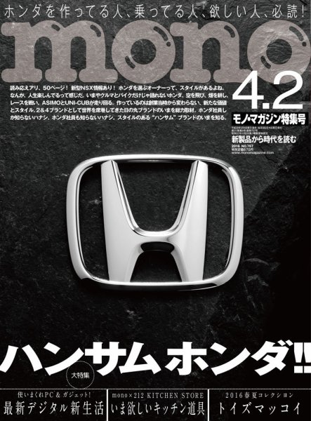 モノマガジン(mono magazine) 2016年4/2号 (発売日2016年03月16日) 表紙