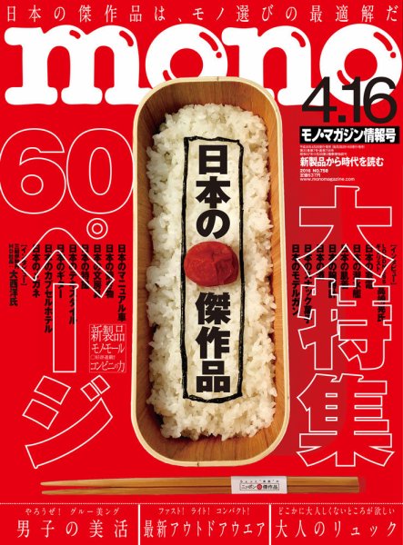 モノマガジン(mono magazine) 2016年4/16号 (発売日2016年04月02日) 表紙