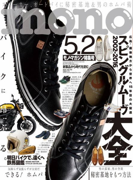 モノマガジン(mono magazine) 2016年5/2号 (発売日2016年04月16日) 表紙