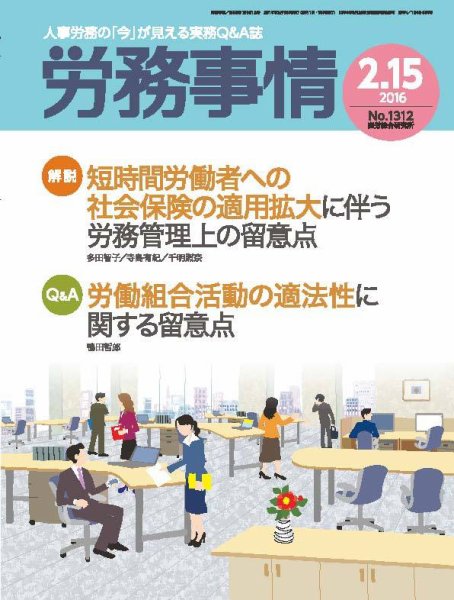 労務事情 2016.02.15号 (発売日2016年02月15日) 表紙