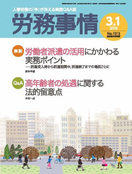 労務事情 2016.03.01号 (発売日2016年03月01日) 表紙