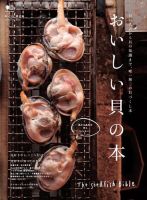 エイ出版社の実用ムックシリーズ おいしい貝の本 表紙