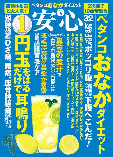 安心 2016年6月号 (発売日2016年04月30日) 表紙
