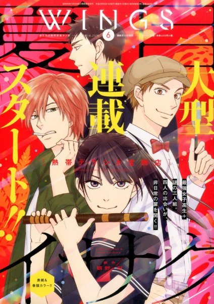 Wings (ウィングズ) 2016年6月号 (発売日2016年04月28日) 表紙