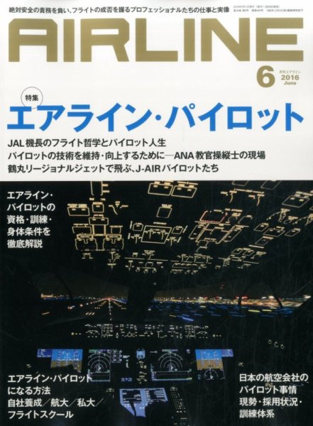 月刊エアライン 2016年6月号 (発売日2016年04月30日) 表紙