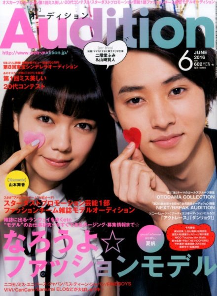 Audition blue（オーディション ブルー） 2016年6月号 (発売日2016年04月30日) 表紙
