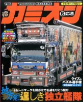 カミオン 2016年6月号 (発売日2016年04月30日) 表紙