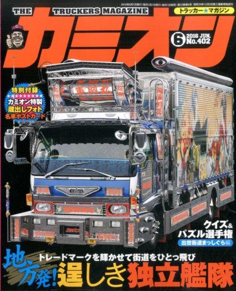 カミオン 2016年6月号 (発売日2016年04月30日) 表紙