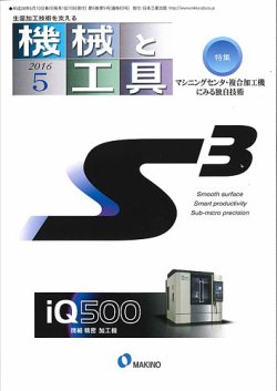 機械と工具 2016年5月号 (発売日2016年05月02日) 表紙