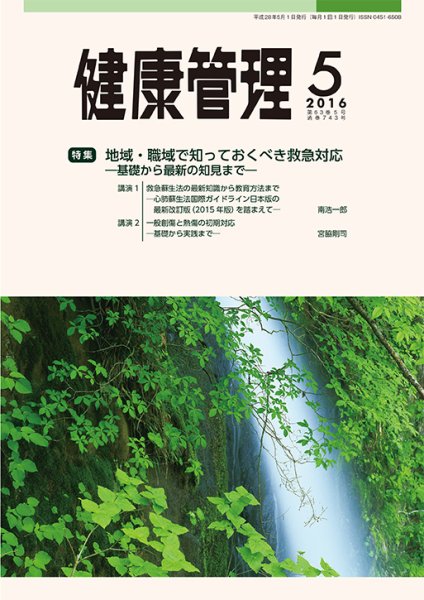 健康管理 743号 (発売日2016年05月01日) 表紙