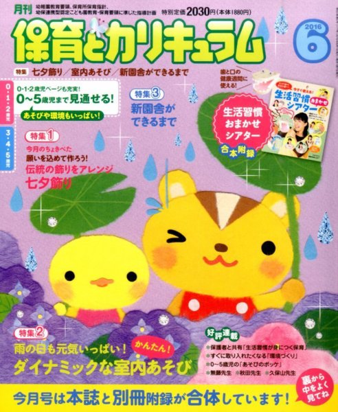 月刊 保育とカリキュラム 2016年6月号 (発売日2016年05月02日) 表紙