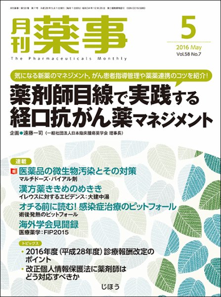 月刊薬事 Vol.58 No.7 (発売日2016年04月30日) 表紙