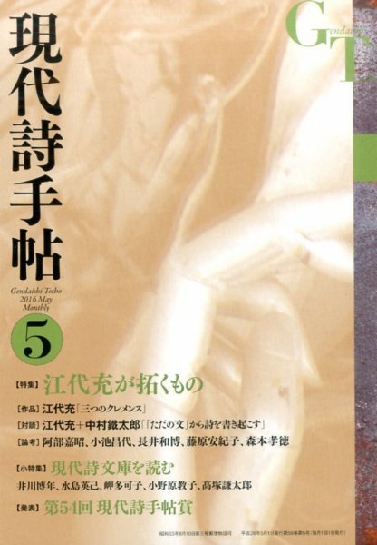 現代詩手帖 2016年5月号 (発売日2016年04月28日) 表紙