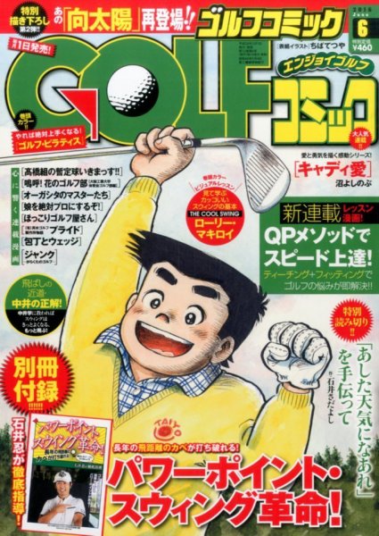 Golf (ゴルフ)コミック 2016年6月号 (発売日2016年04月30日) 表紙