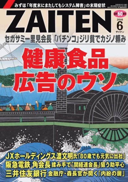ZAITEN（ザイテン） 2016年6月号 (発売日2016年05月02日) 表紙