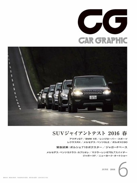 CAR GRAPHIC（カーグラフィック） 2016年6月号 (発売日2016年04月30日) 表紙