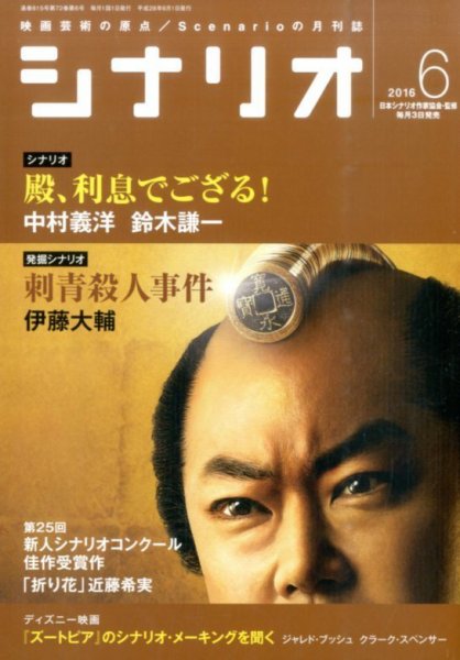 シナリオ 2016年6月号 (発売日2016年05月02日) 表紙