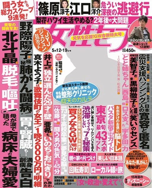 週刊女性セブン 2016年5/19号 (発売日2016年04月28日) 表紙