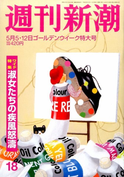 週刊新潮 2016年5/12号 (発売日2016年04月27日) 表紙