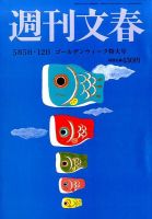 週刊文春 2016年5/12号 表紙