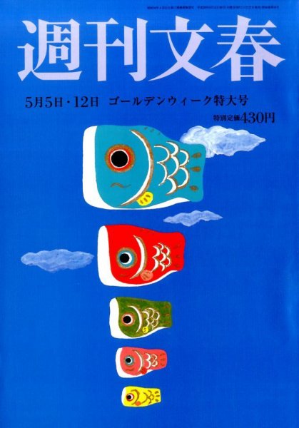 週刊文春 2016年5/12号 (発売日2016年04月27日) 表紙